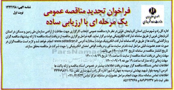 تجدید مناقصه عمومی انتخاب کارگزاری جهت حفاظت از اراضی سازمان
