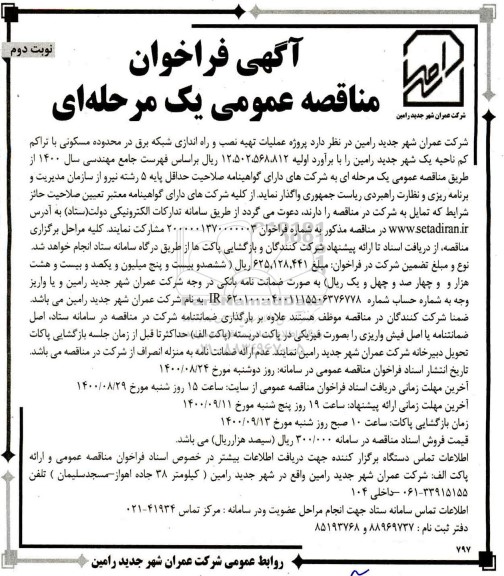 مناقصه، مناقصه پروژه عملیات تهیه نصب و راه اندازی شبکه برق در محدوده مسکونی با تراکم کم 