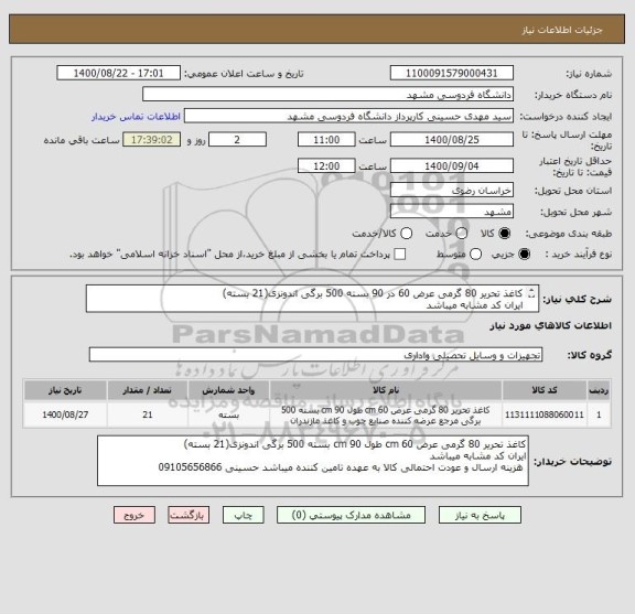 استعلام کاغذ تحریر 80 گرمی عرض 60 در 90 بسته 500 برگی اندونزی(21 بسته)
ایران کد مشابه میباشد
 هزینه ارسال و عودت احتمالی کالا به عهده تامین کننده میباشد