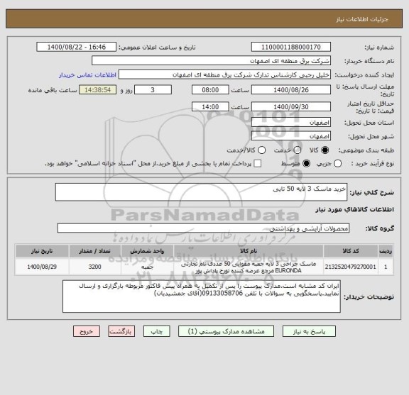 استعلام خرید ماسک 3 لایه 50 تایی