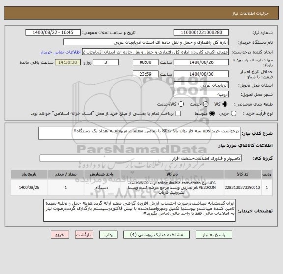 استعلام درخواست خرید ups سه فاز توان بالا 80kv با تمامی متعلقات مربوطه به تعداد یک دستگاه#