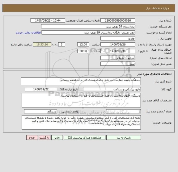 استعلام دستگاه وکیوم بیمارستانی طبق مششخصات فنی و استعلام پیوستی
