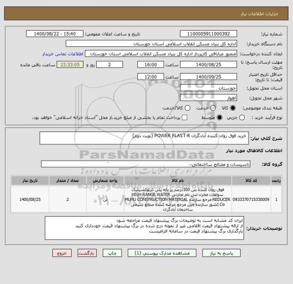 استعلام  خرید فوق روان کننده آبادگران POWER PLAST-R (نوبت دوم)
