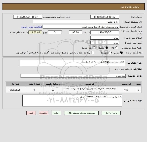 استعلام تعمیر،سرویس،نگهداری و..... به شرح پیوست