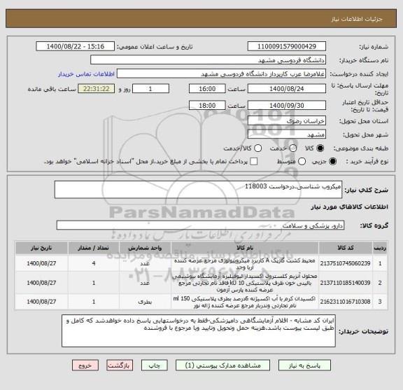 استعلام میکروب شناسی.درخواست 118003
