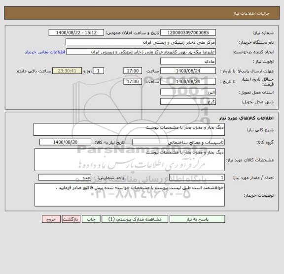 استعلام دیگ بخار و مخزن بخار با مشخصات پیوست