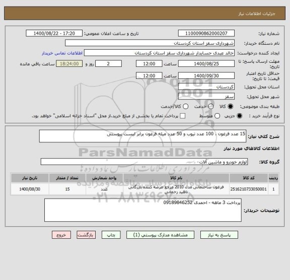 استعلام 15 عدد فرغون ، 100 عدد تیوب و 50 عدد میله فرغون برابر لیست پیوستی