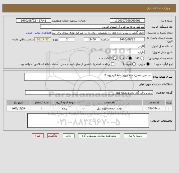 استعلام دستمزد تعمیرات به صورت خط گرم زون 2