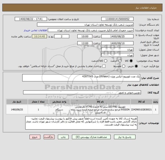 استعلام یک عدد تلویزیون ایکس ویژن (XVision) مدل 43XT745