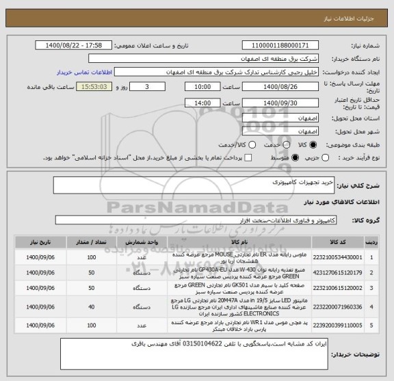 استعلام خرید تجهیزات کامپیوتری ، سامانه ستاد