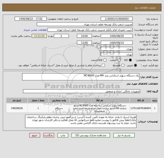 استعلام یک دستگاه سورتر اسکناس برند MA مدل NC-8500 