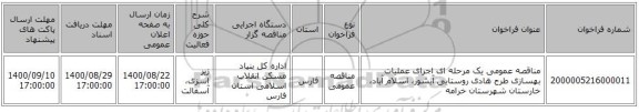مناقصه عمومی یک مرحله ای اجرای عملیات بهسازی طرح هادی روستایی آبشور، اسلام آباد، خارستان شهرستان خرامه