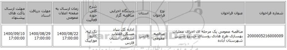 مناقصه عمومی یک مرحله ای اجرای عملیات بهسازی طرح هادی روستای خسرو شیرین شهرستان آباده