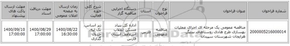 مناقصه عمومی یک مرحله ای اجرای عملیات بهسازی طرح هادی روستاهای سنگر، هرایجان شهرستان سپیدان