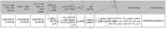 مناقصه عمومی یک مرحله ای اجرای عملیات بهسازی طرح هادی روستاهای ده خیر سفلی، حسن آباد فسارود شهرستان داراب