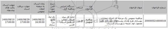 مناقصه عمومی یک مرحله ای اجرای عملیات بهسازی طرح هادی روستاهای علی آباد زاهد محمود، اوه، مارمه شهرستان لارستان