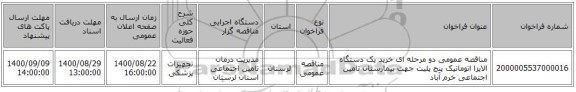 مناقصه عمومی دو مرحله ای خرید یک دستگاه الایزا اتوماتیک پنج پلیت جهت بیمارستان تامین اجتماعی خرم آباد