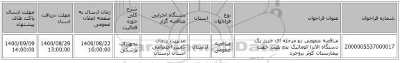 مناقصه عمومی دو مرحله ای خرید یک دستگاه الایزا اتوماتیک پنج پلیت جهت بیمارستان کوثر بروجرد