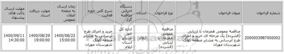 مناقصه عمومی همزمان با ارزیابی (فشرده) یک مرحله ای خرید و اجرای طرح آبرسانی به عشایر  منطقه کولگ شهرستان مهران