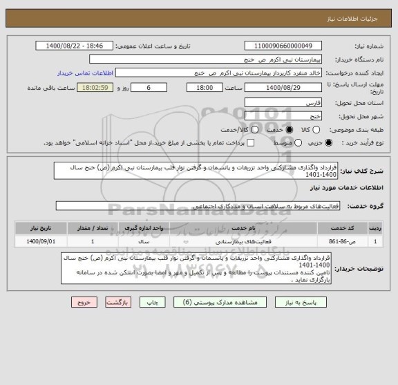 استعلام قرارداد واگذاری مشارکتی واحد تزریقات و پانسمان و گرفتن نوار قلب بیمارستان نبی اکرم (ص) خنج سال 1400-1401