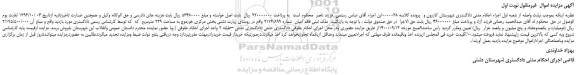 مزایده،مزایده فروش   ملک ثبتی فاقد اعیان  شماره 2176/899  