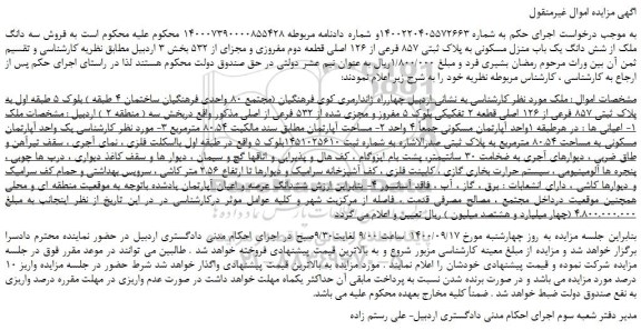 مزایده،مزایده فروش سه دانگ ملک از شش دانگ یک باب منزل مسکونی به پلاک ثبتی 857 فرعی از 126 اصلی قطعه دوم مفروزی و مجزای از 532 