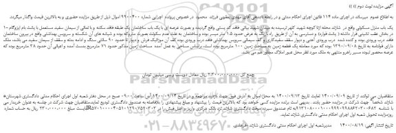 مزایده،مزایده فروش یک باب منزل مسکونی 