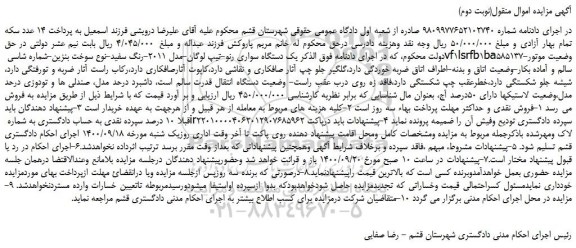 مزایده،مزایده فروش یک دستگاه سواری رنو-تیپ لوگان-مدل 2011-رنگ سفید 