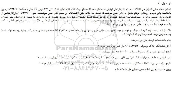 مزایده،مزایده فروش سه دانگ مشاع ازششدانگ خانه دارای پلاک ثبتی 524 فرعی از6 اصلی با مساحت 232/16 متر مربع 