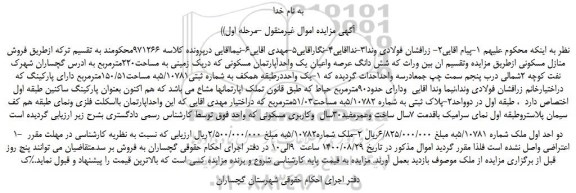 مزایده،مزایده فروش شش دانگ عرصه واعیان یک واحدآپارتمان مسکونی