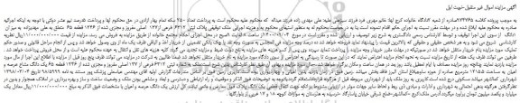 مزایده،مزایده فروش ملک  پلاک ثبتی 6312  فرعی از137  اصلی مفروز و مجزی شده از 1246 قطعه 65  