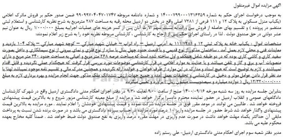 مزایده،مزایده فروش  یکباب خانه به پلاک ثبتی 12 و 111/7281  