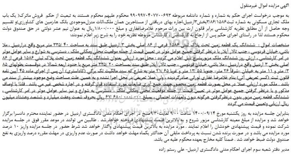 مزایده،مزایده فروش یک باب ملک تجاری مسکونی به شماره ثبت3/86/1586