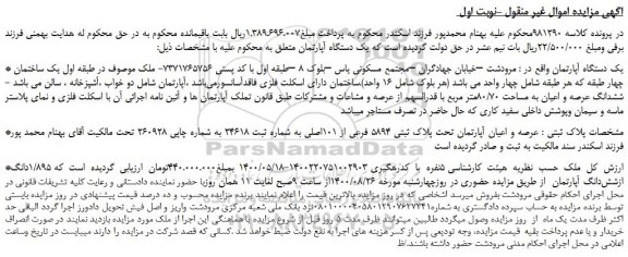 مزایده،مزایده فروش یک دستگاه آپارتمان 