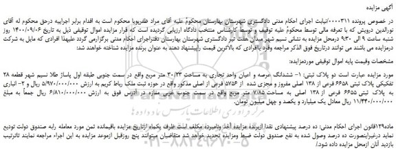 مزایده،مزایده فروش ششدانگ عرصه و اعیان واحد تجاری به مساحت 30/23 متر مربع