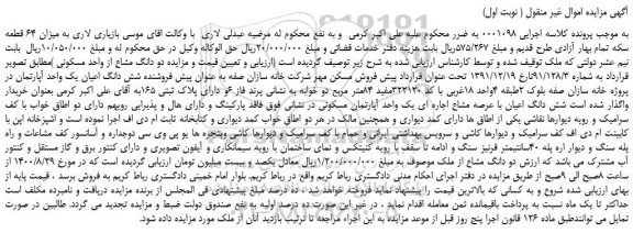مزایده،مزایده فروش شش دانگ اعیان یک واحد آپارتمان