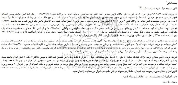 مزایده،مزایده فروش ملک به پلاک ثبتی 2 فرعی از 2036 اصلی مفروز و مجزی شده از صفر فرعی از اصلی