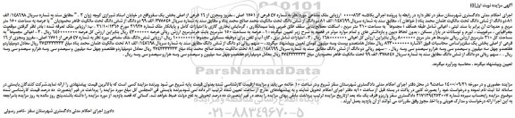 مزایده،مزایده فروش ملک مشاعی به شماره 47 فرعی از 1751 اصلی ، مفروز ومجزی از 16 فرعی از اصلی 