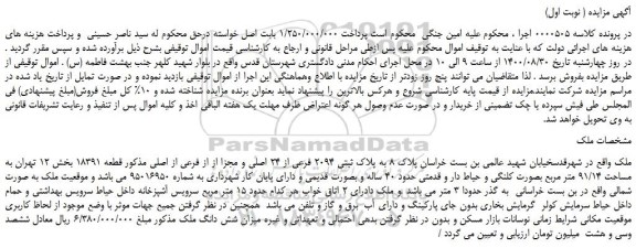 مزایده،مزایده فروش ملک  پلاک 8 به پلاک ثبتی 2094 فرعی از 24 اصلی و مجزا از از فرعی از اصلی مذکور قطعه 18391  