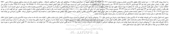 مزایده،مزایده  فروش یک باب منزل مسکونی موروثی به پلاک ثبتی  9961 اصلی 