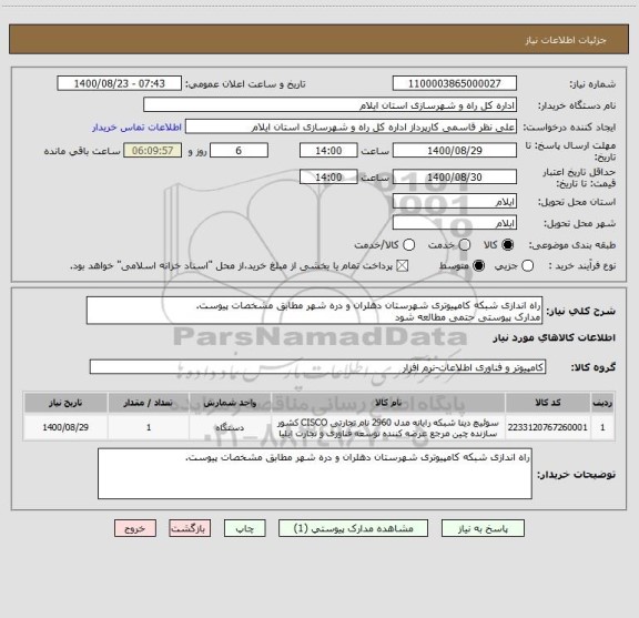 استعلام راه اندازی شبکه کامپیوتری شهرستان دهلران و دره شهر مطابق مشخصات پیوست.
مدارک پیوستی حتمی مطالعه شود