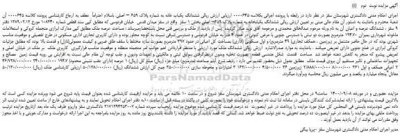 مزایده،مزایده فروش  ششدانگ یکباب خانه به شماره پلاک 659 – اصلی 