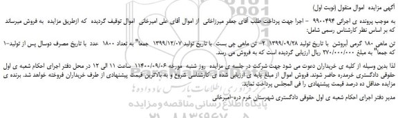مزایده،مزایده فروش تن ماهی 180 گرمی آبروشن