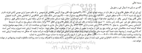 مزایده،مزایده فروش  154/431سهم مشاع از485/245سهم مشاع از 2200055سهم شش دانگ ملک ثبتی 359فرعی از581اصلی 