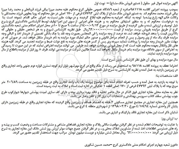 مزایده،مزایده  فروش ملک مشاع از پلاک ثبتی 47793 فرعی از 170 اصلی 