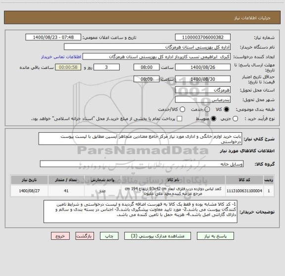 استعلام بابت خرید اوازم خانگی و اداری مورد نیاز مرکز جامع معتادین متجاهر ایسین مطابق با لیست پیوست درخواستی