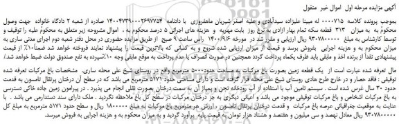 مزایده،مزایده فروش یک قطعه زمین بصورت باغ مرکبات به مساحت حدود5000 مترمربع