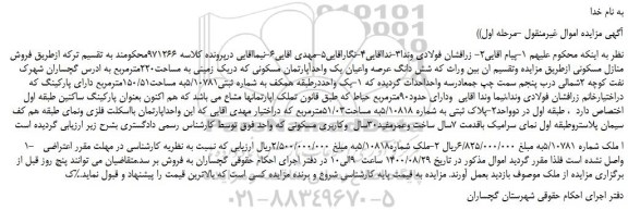 مزایده،مزایده فروش شش دانگ عرصه واعیان یک واحدآپارتمان مسکونی
