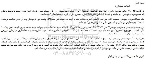 مزایده،مزایده فروش یک دستگاه سواری پژوپارس