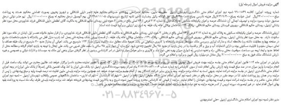 مزایده،مزایده فروش ششدانگ عرصه و اعیان یکبابخانه مسکونی به پلاک ثبتی به شماره 217 فرعی از76 اصلی 